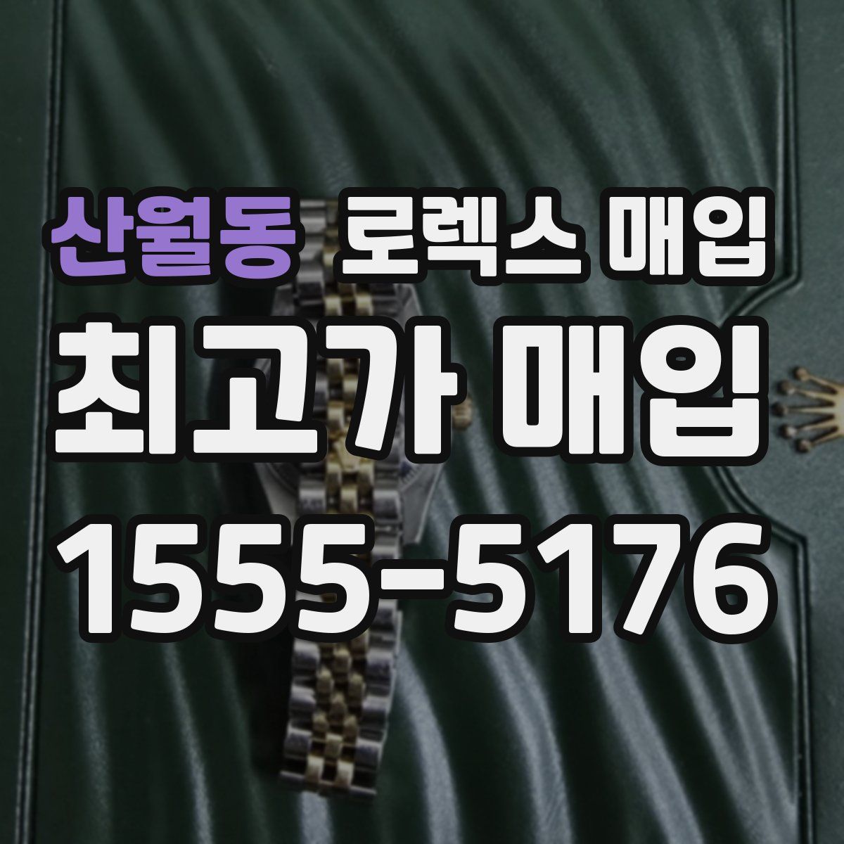 산월동 로렉스 매입