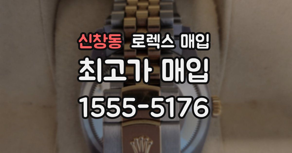 신창동 로렉스 매입