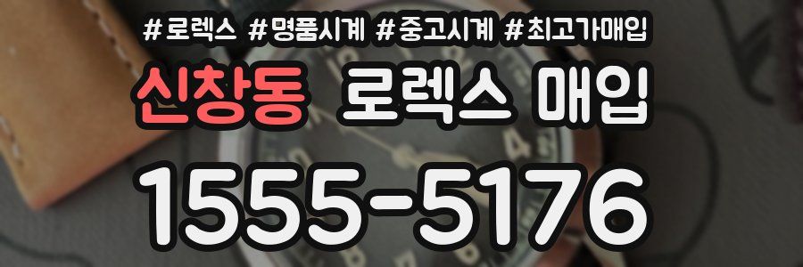신창동 로렉스 매입