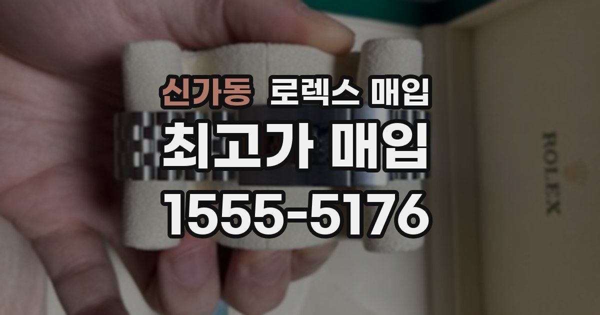 신가동 로렉스 매입