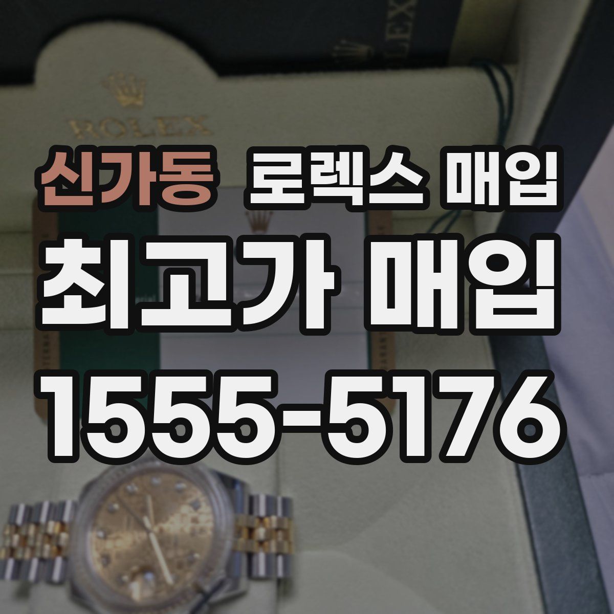 신가동 로렉스 매입