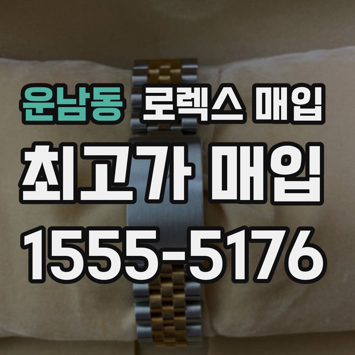 운남동 로렉스 매입