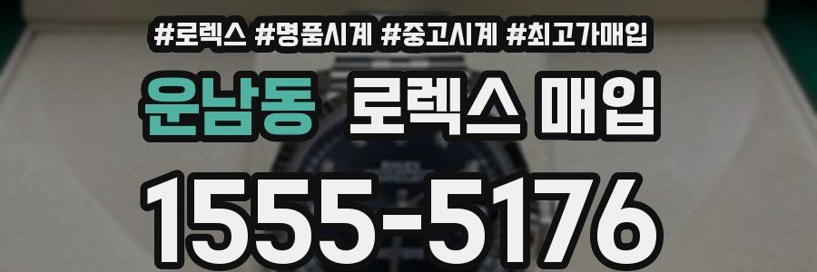 운남동 로렉스 매입