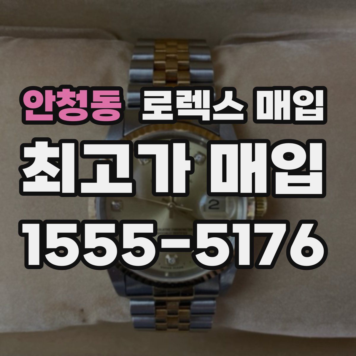 안청동 로렉스 매입