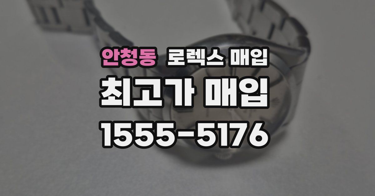 안청동 로렉스 매입