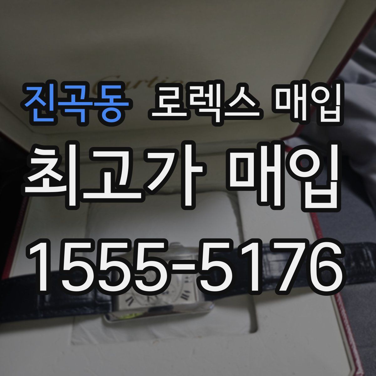 진곡동 로렉스 매입