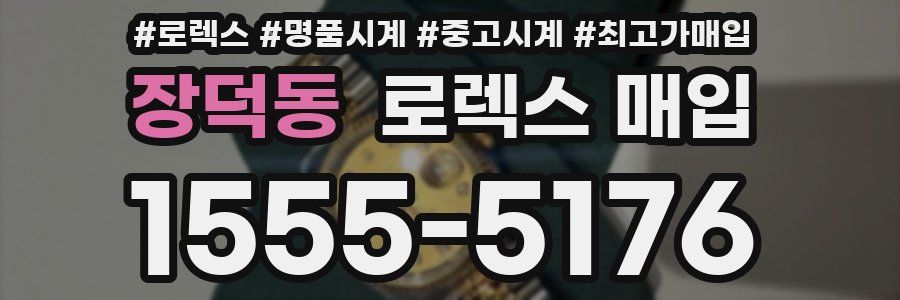 장덕동 로렉스 매입