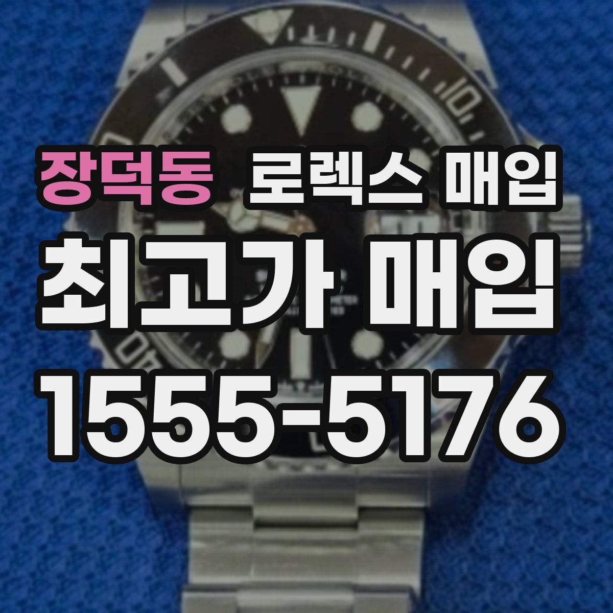 장덕동 로렉스 매입