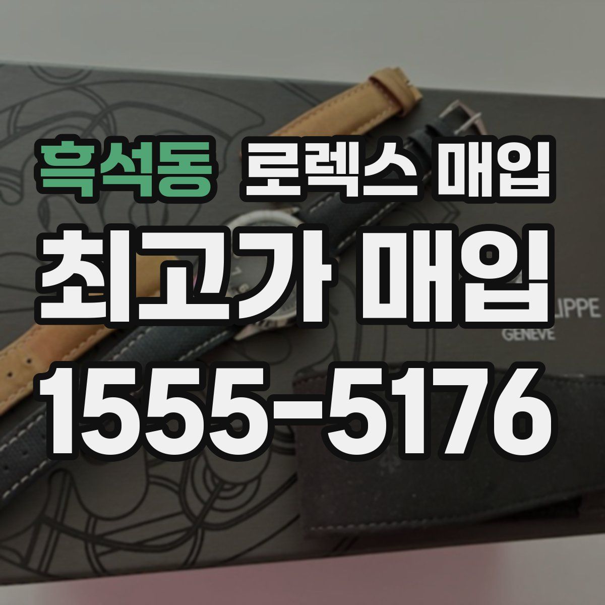 흑석동 로렉스 매입