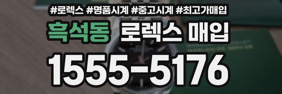 흑석동 로렉스 매입