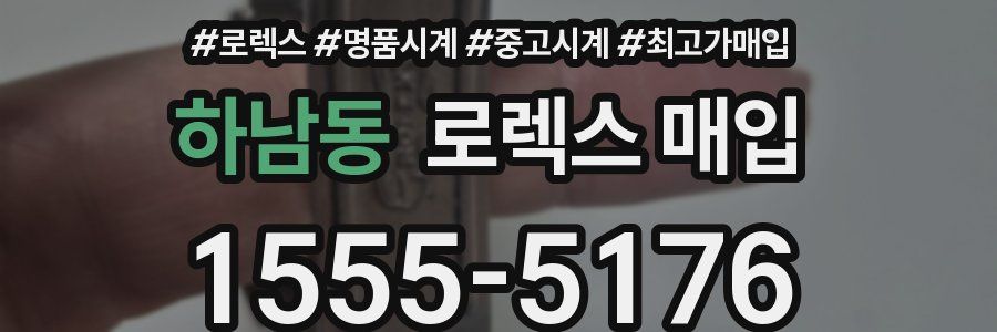 하남동 로렉스 매입