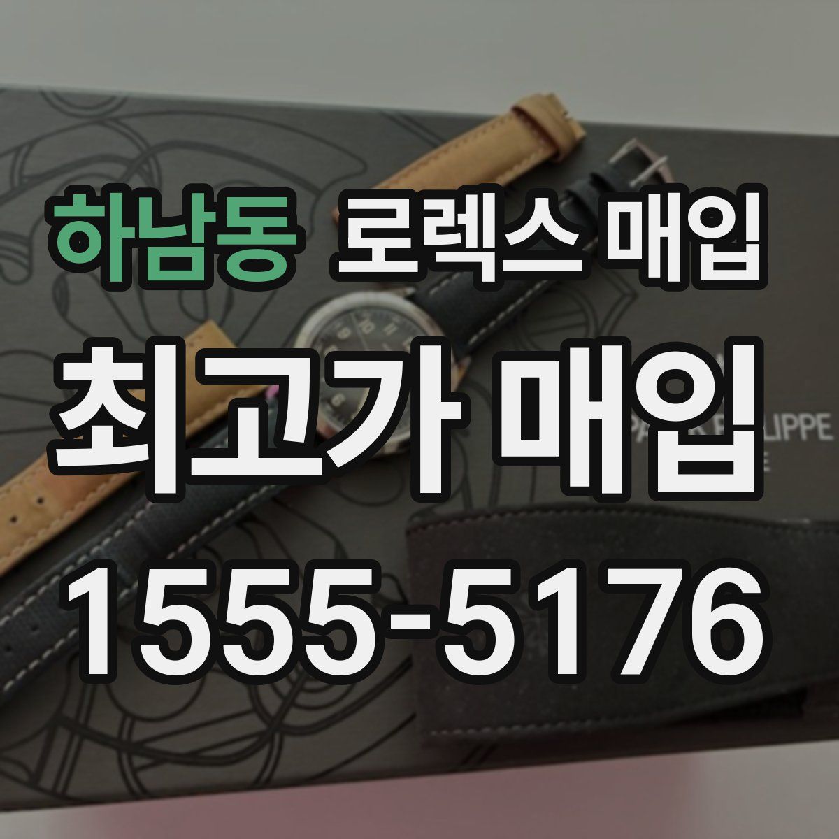 하남동 로렉스 매입