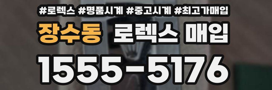 장수동 로렉스 매입