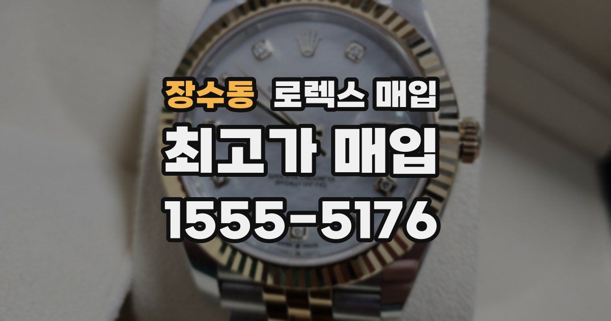 장수동 로렉스 매입