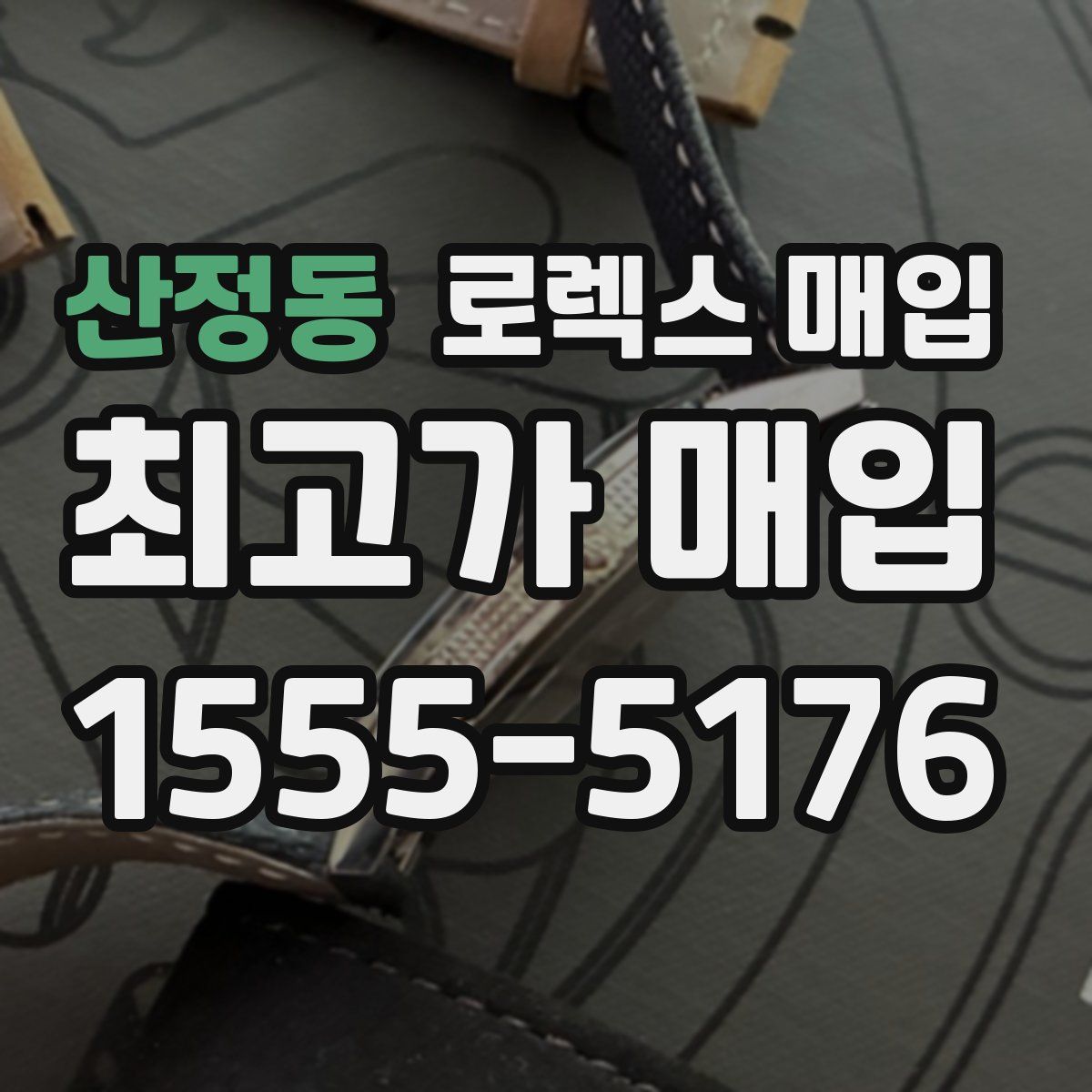 산정동 로렉스 매입