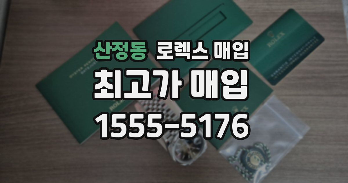 산정동 로렉스 매입