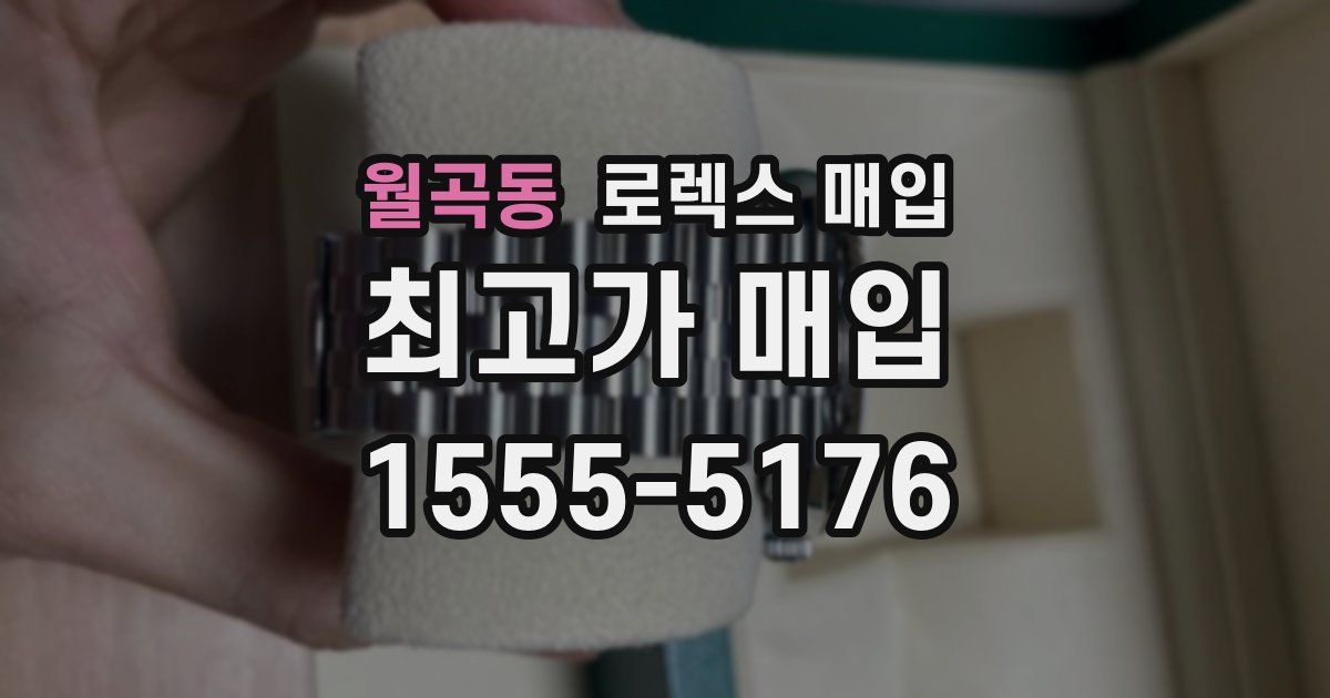 월곡동 로렉스 매입