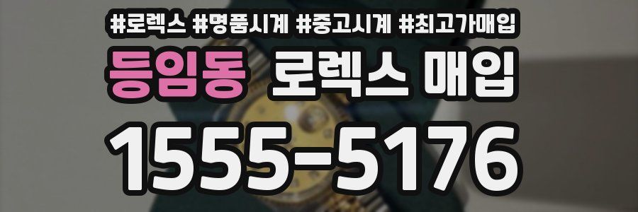 등임동 로렉스 매입