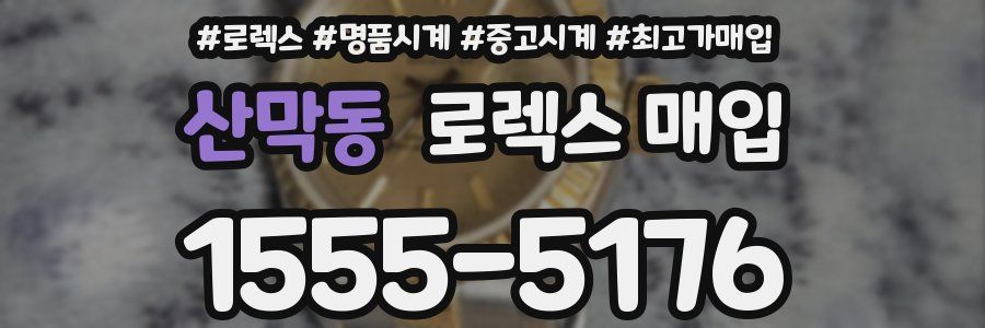 산막동 로렉스 매입