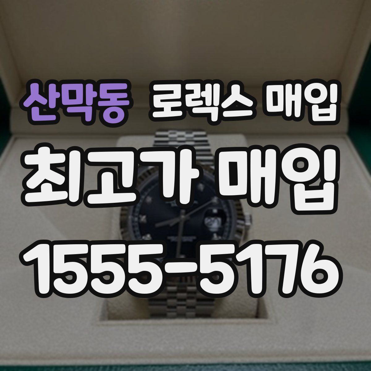 산막동 로렉스 매입