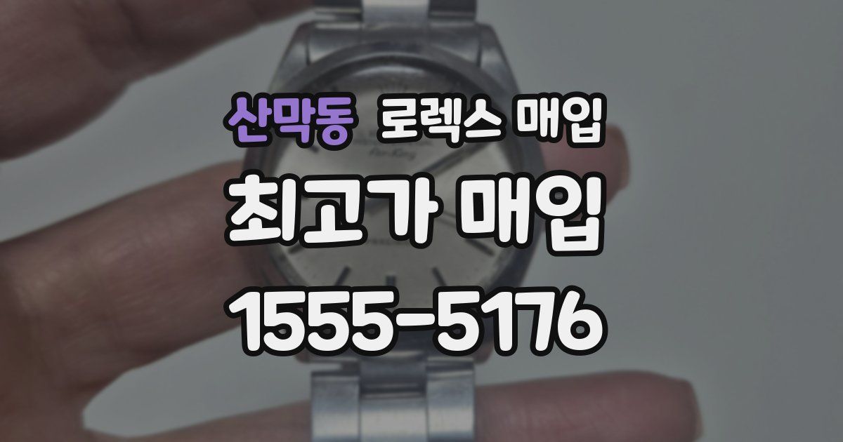 산막동 로렉스 매입