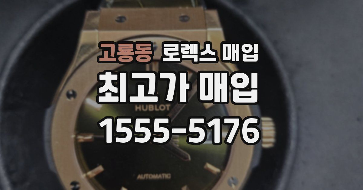 고룡동 로렉스 매입