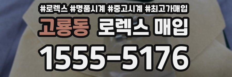 고룡동 로렉스 매입