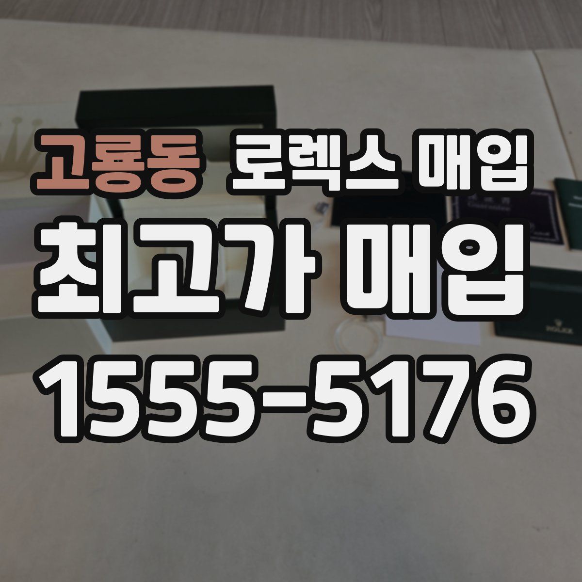 고룡동 로렉스 매입