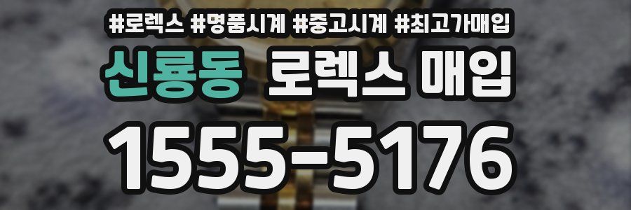 신룡동 로렉스 매입