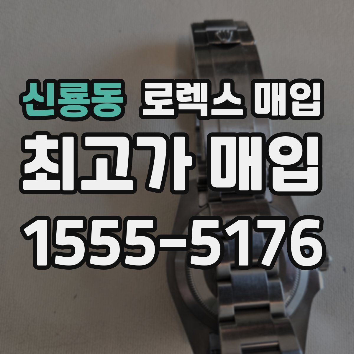 신룡동 로렉스 매입