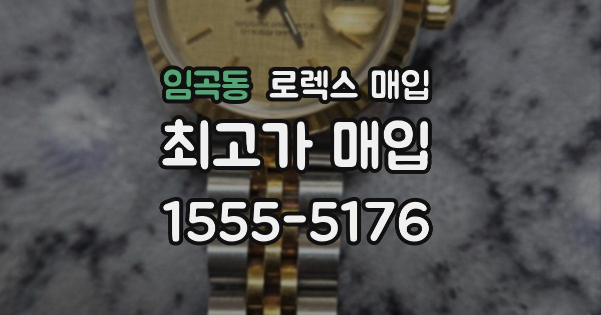 임곡동 로렉스 매입