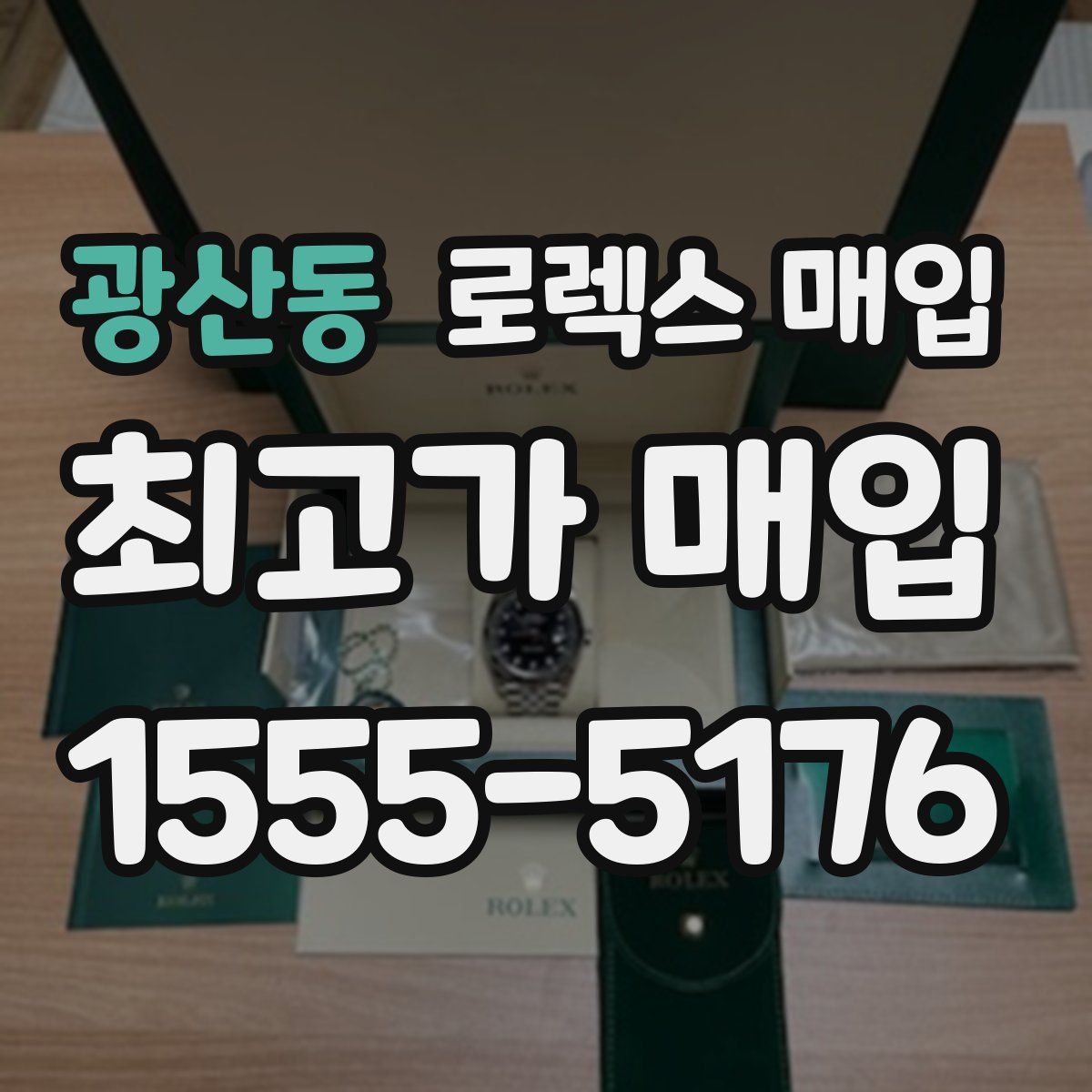 광산동 로렉스 매입