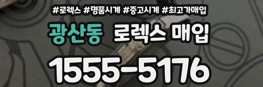 광산동 로렉스 매입