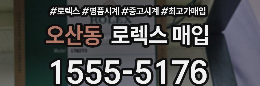 오산동 로렉스 매입