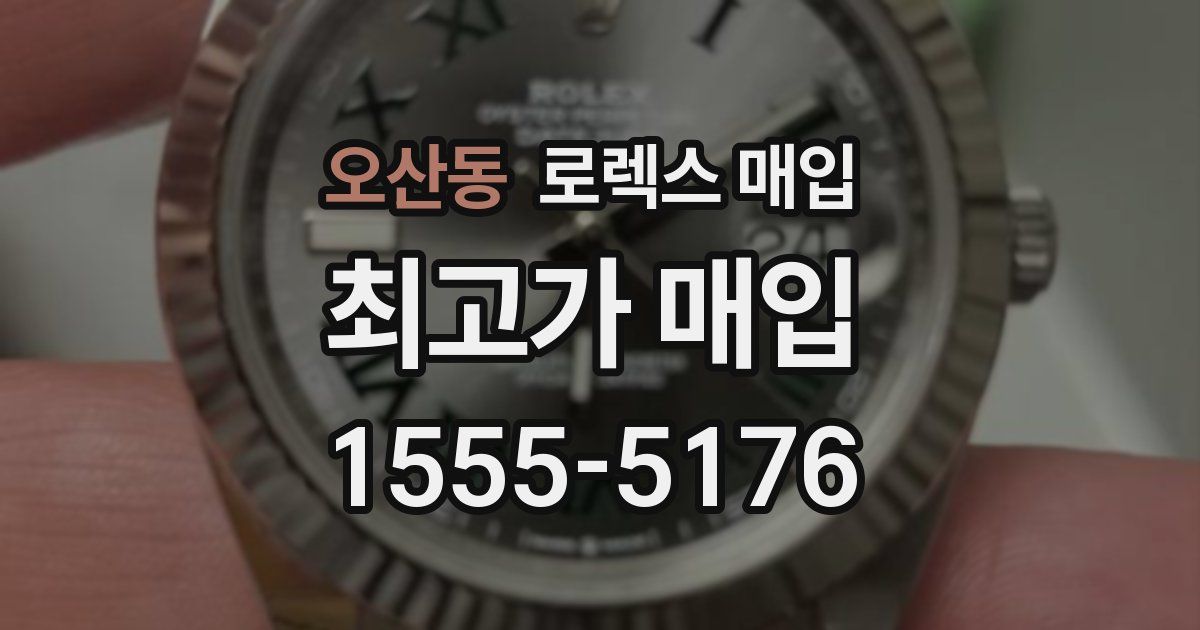 오산동 로렉스 매입