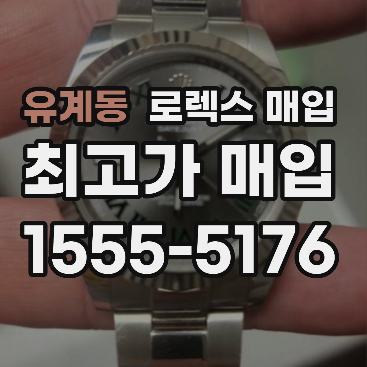 유계동 로렉스 매입