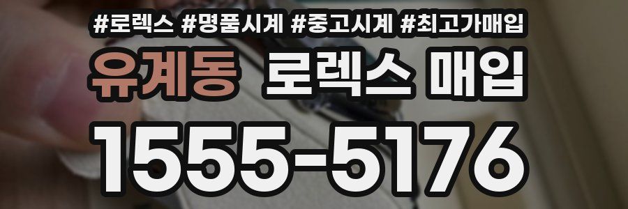 유계동 로렉스 매입
