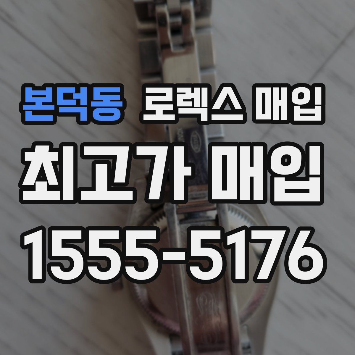 본덕동 로렉스 매입