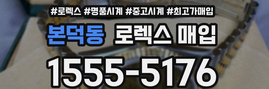 본덕동 로렉스 매입