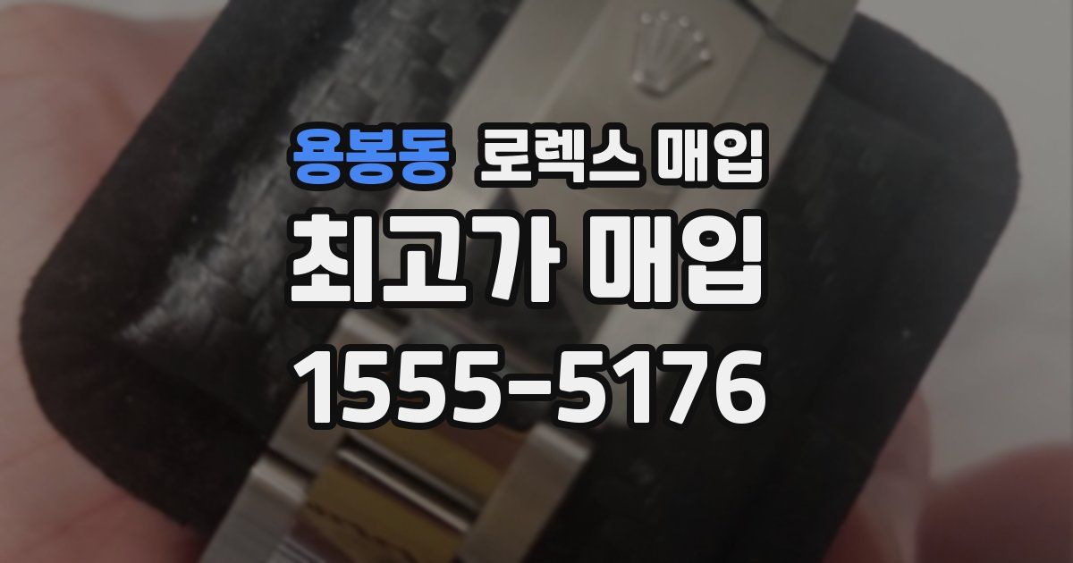 용봉동 로렉스 매입