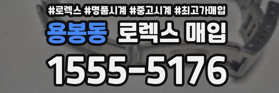 용봉동 로렉스 매입