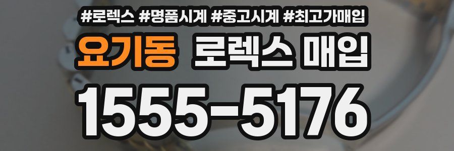 요기동 로렉스 매입