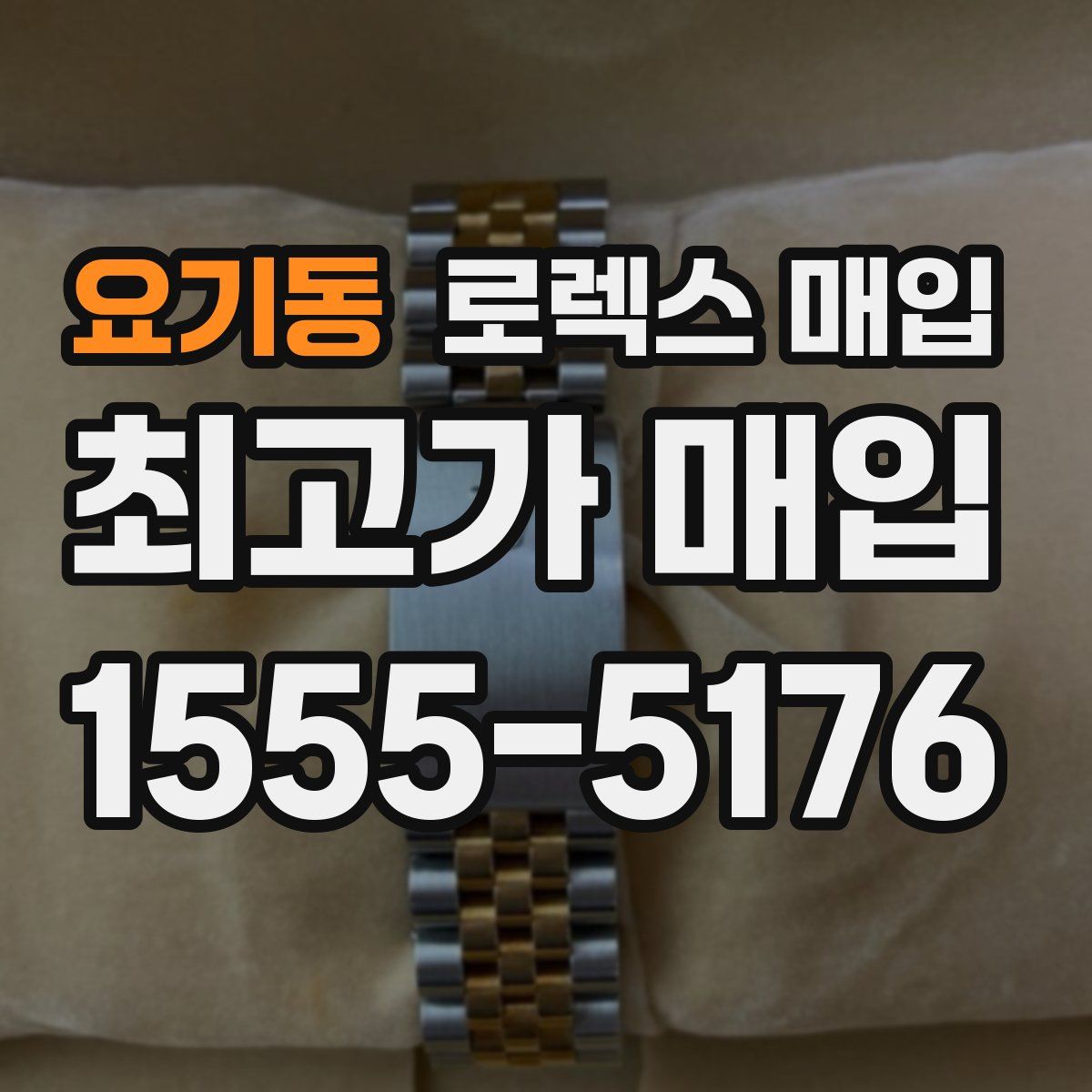 요기동 로렉스 매입