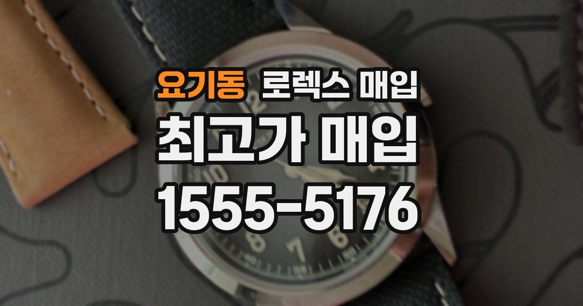 요기동 로렉스 매입