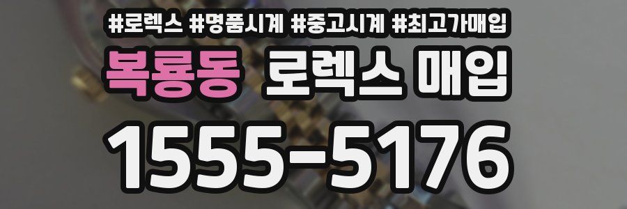 복룡동 로렉스 매입