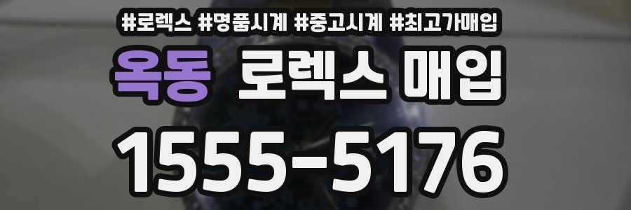 옥동 로렉스 매입