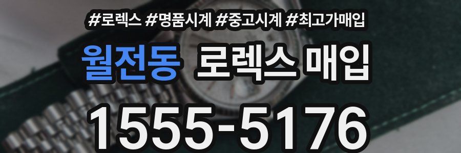 월전동 로렉스 매입