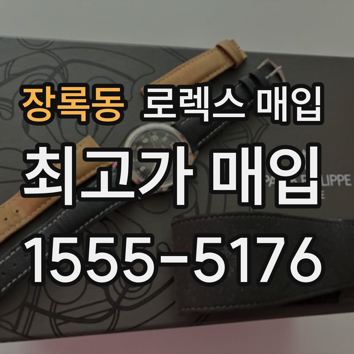 장록동 로렉스 매입