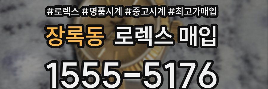 장록동 로렉스 매입