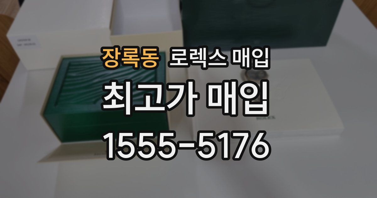 장록동 로렉스 매입